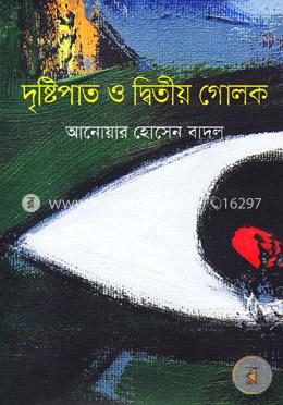 দৃষ্টিপাত ও দ্বিতীয় গোলক image