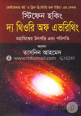 দ্য থিওরি অফ এভরিথিং (মহাবিশ্বের উৎপত্তি এবং পরিণতি)