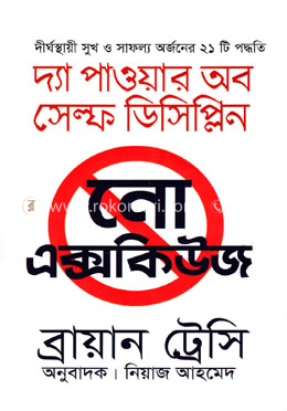 নো এক্সকিউজ