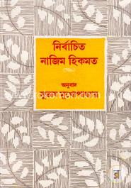 নির্বাচিত নাজিম হিকমত