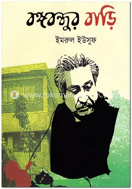 বঙ্গবন্ধুর বাড়ি