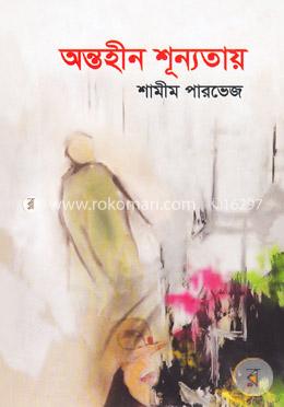 অন্তহীন শূন্যতা image