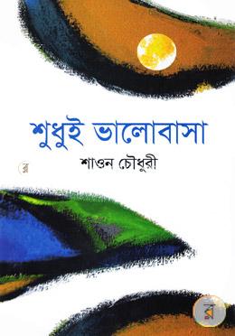 শুধুই ভালোবাসা