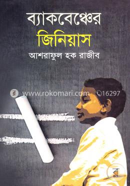 ব্যাকবেঞ্চের জিনিয়াস image