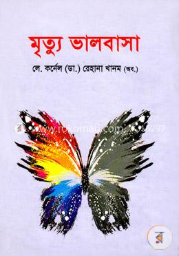 মৃত্যু ভালবাসা
