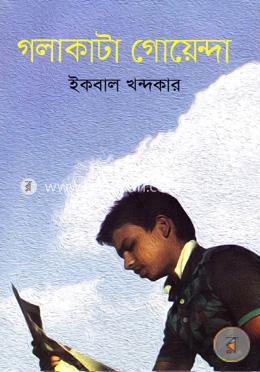 গলাকাটা গোয়েন্দা