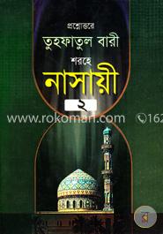 তুহফাতুল বারী শরহে নাসায়ী ২য় খণ্ড image