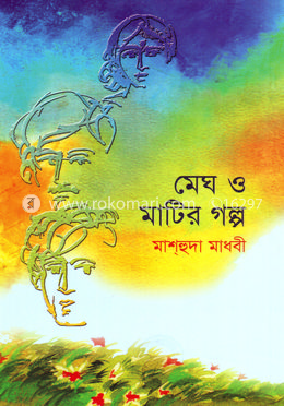 মেঘ ও মাটির গল্প