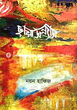 ছায়াসন্ন্যাস 