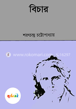 বিচার