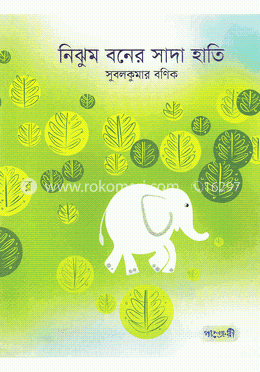 নিঝুম বনের সাদা হাতি