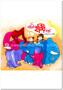 পাঁচটা হাতির গল্প image