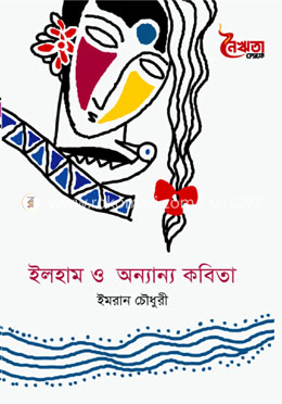 ইলহাম ও অন্যান্য কবিতা