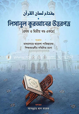 লিসানুল কুরআনের উত্তরপত্র - ১ম ও ২য় খণ্ড একত্রে image