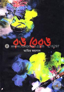 রঙ বেরঙ image