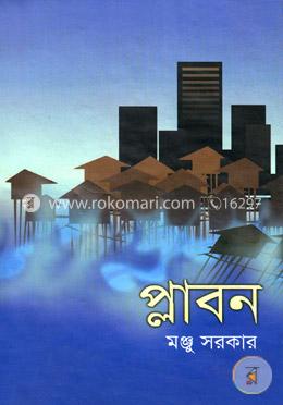 প্লাবন image