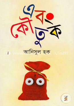 এবং কৌতুক image