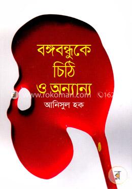 বঙ্গবন্ধুকে চিঠি ও অন্যান্য image