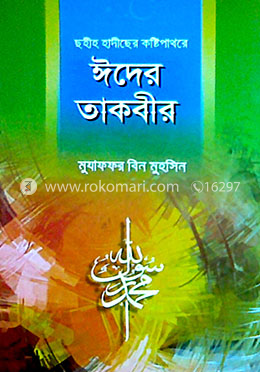 ছহীহ হাদীছের কষ্টি পাথরে ঈদের তাকবীর