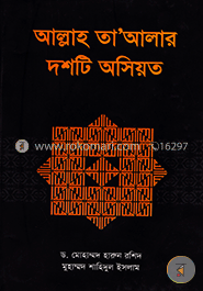 আল্লাহ তা’আলার দশটি অসিয়ত