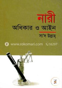 নারী অধিকার ও আইন