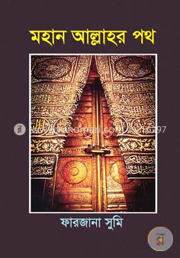 মহান আল্লাহর পথ image