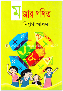 মজার গণিত