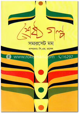 শ্রেষ্ঠ গল্প image