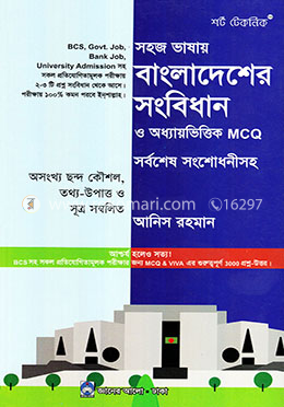 বাংলাদেশের সংবিধান ও অধ্যায়ভিত্তিক এমসিকিউ সর্বশেষ সংশোধনীসহ