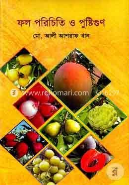 ফল পরিচিতি ও পুষ্টিগুণ image