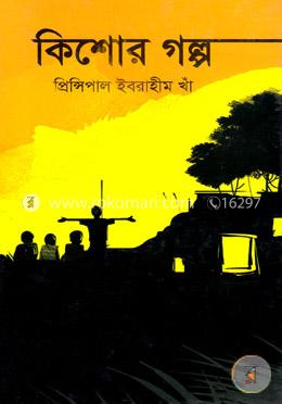 কিশোর গল্প image