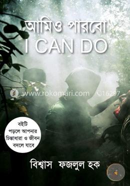 আমিও পারবো
