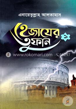 হেজাযের তুফান ১