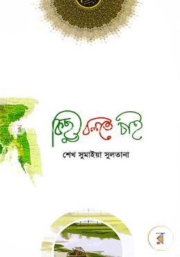 কিছু বলতে চাই