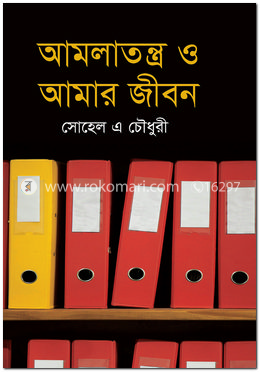 আমলাতন্ত্র ও আমার জীবন image