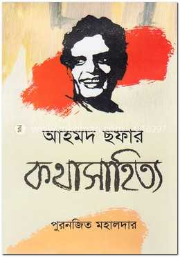 আহমদ ছফার কথাসাহিত্য image