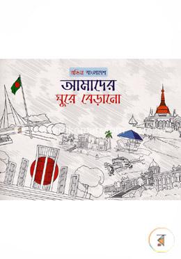রঙিন বাংলাদেশ আমাদের ঘুরে বেড়ানো