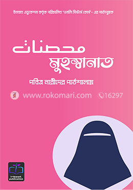 মুহস্বানাত: পবিত্র নারীদের পাঠশালায় image