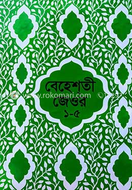 বেহেশতী জেওর বাংলা (১-৫ খন্ড একত্রে)
