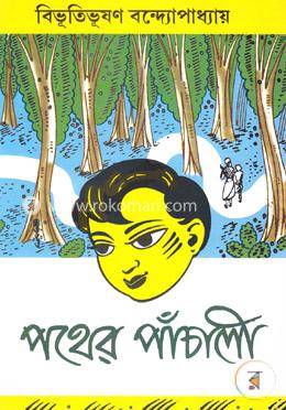 পথের পাঁচালী (বোর্ড বাধাঁই) image