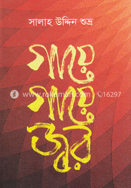 গায়ে গায়ে জ্বর image