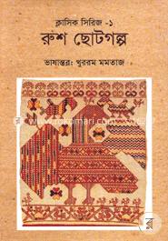 রুশ ছোটগল্প image