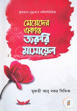 কুরআন সুন্নাহ’র দলিলভিত্তিক: মেয়েদের একান্ত জরুরি মাসায়েল