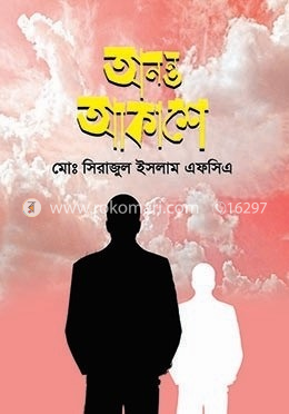 অনন্ত আকাশে - গোলাপি কভার image
