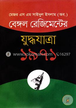 বেঙ্গল রেজিমেন্টের যুদ্ধযাত্রাঃ ১৯৭১ image