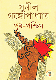 পূর্ব পশ্চিম (১ম ২য় খন্ড একত্রে) image