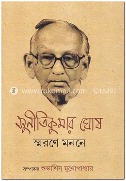সুনীতিকুমার ঘোষ: স্মরণে মননে image