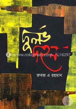 দুর্লভ দহন