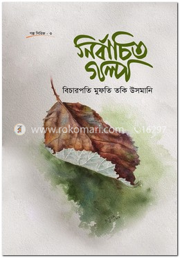 নির্বাচিত গল্প image
