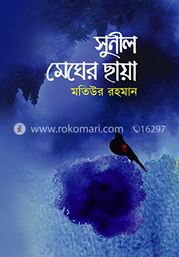 সুনীল মেঘের ছায়া